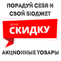 Акционные товары
